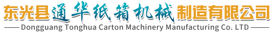 東光縣通華紙箱（xiāng）機械製造有限公司